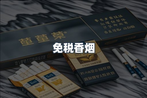 免税香烟